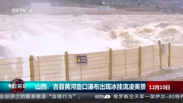 宁夏新闻网视听在线☆<a href="./t20201210_6961501.html" target="_blank">吉县黄河壶口瀑布出现冰挂流凌美景</a>