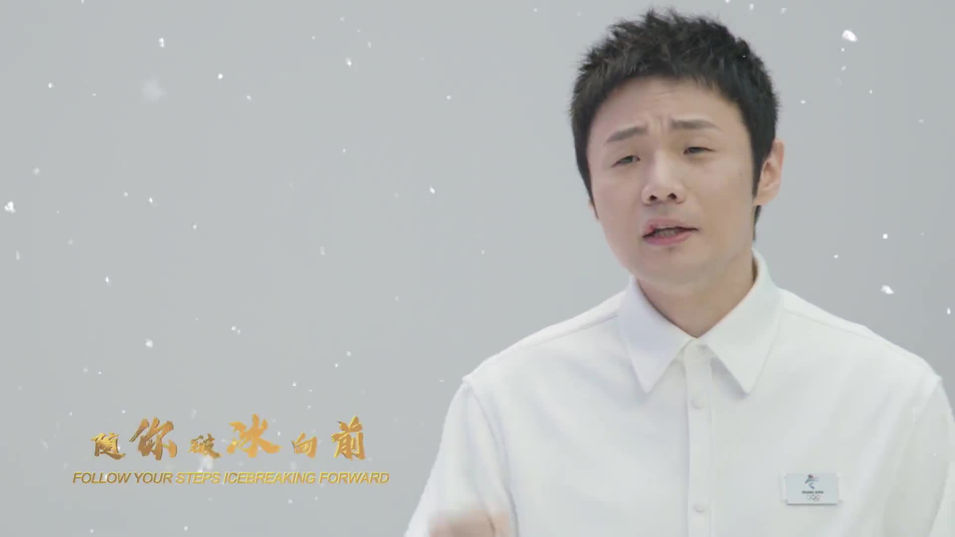 北京2022年冬奥会和冬残奥会颁奖仪式推广歌曲《致敬勇士》