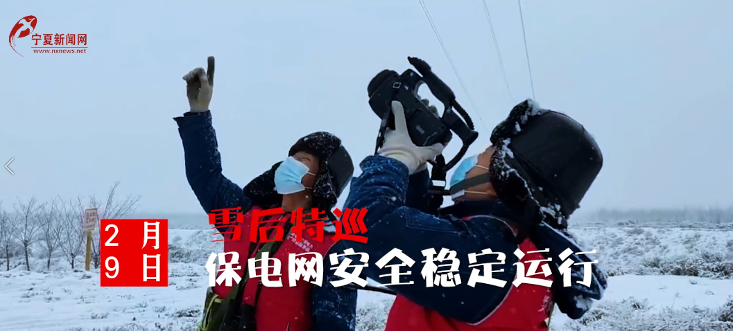 短视频｜雪后特巡保电网安全稳定运行