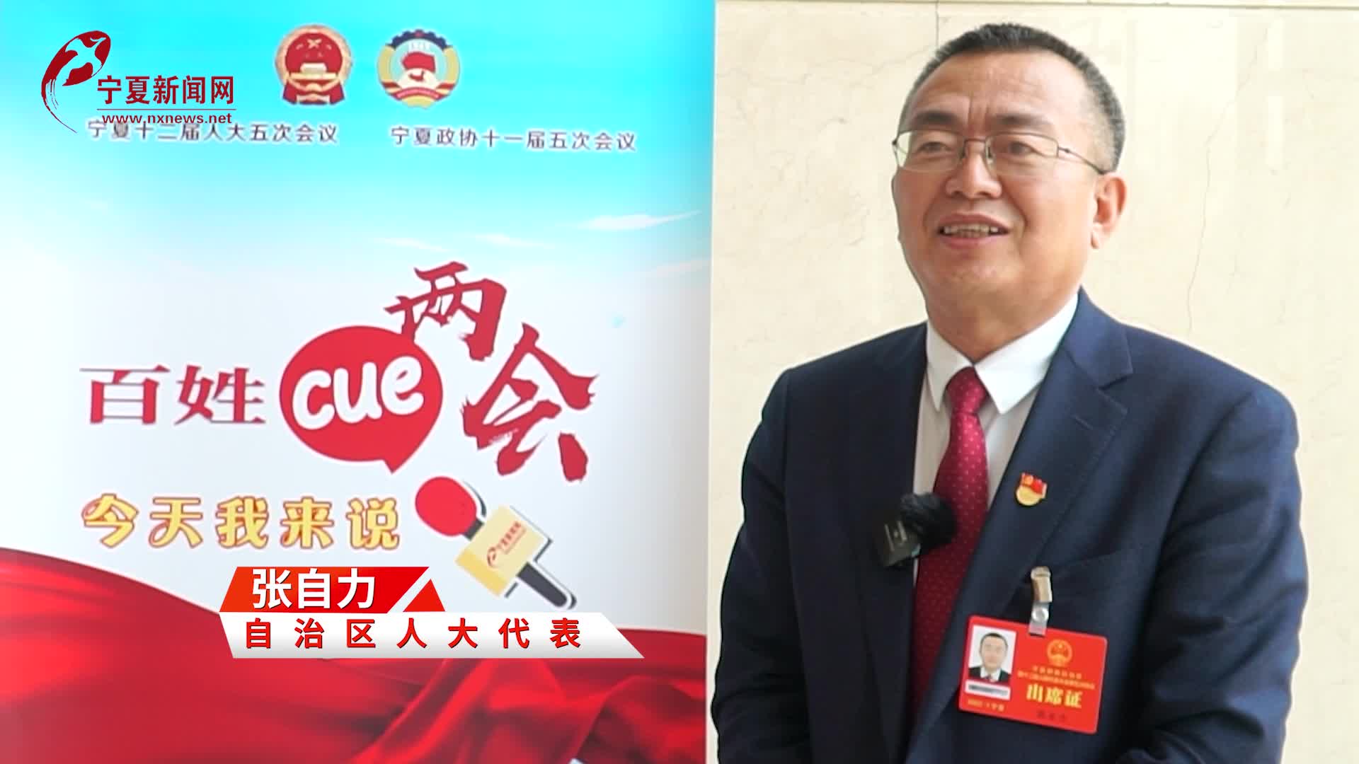 【百姓cue两会】宁夏人大代表张自力:大力推动"葡萄酒 文化旅游"深度