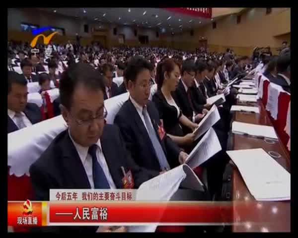 [视频]宁夏回族自治区第十二次党代会开幕大会