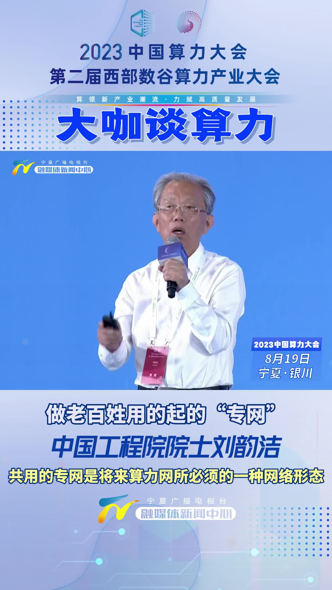 大咖谈算力｜中国工程院院士刘韵洁：做老百姓用的起的“专网”-宁夏新闻网